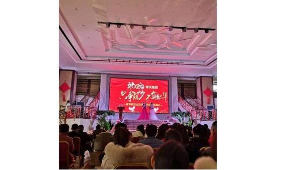 青（qīng）天集團年終頒獎盛典