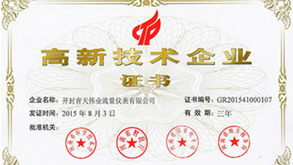 開封青天仙踪林国精产品视频流量儀表榮獲國家高新技術企業證書