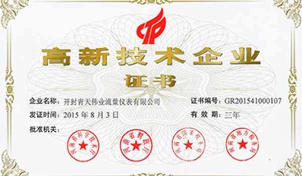 國（guó）家高新技術企業證書