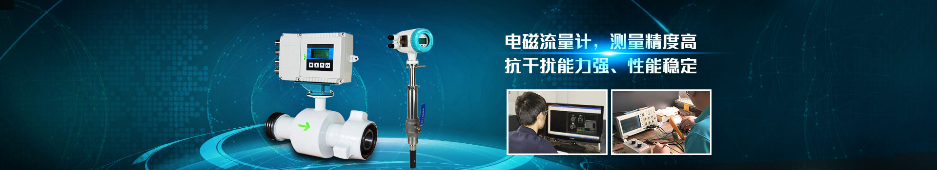 青天儀表,電磁流量計,測量精（jīng）度高（gāo）.抗幹擾能力強,性能（néng）穩定